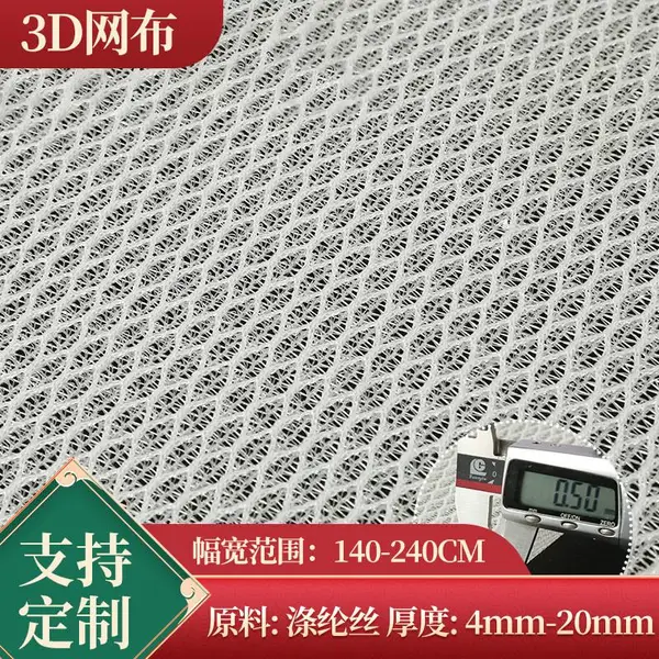 白色大孔网布高硬度三明治网布加厚汽车坐垫弹力3D网布批发