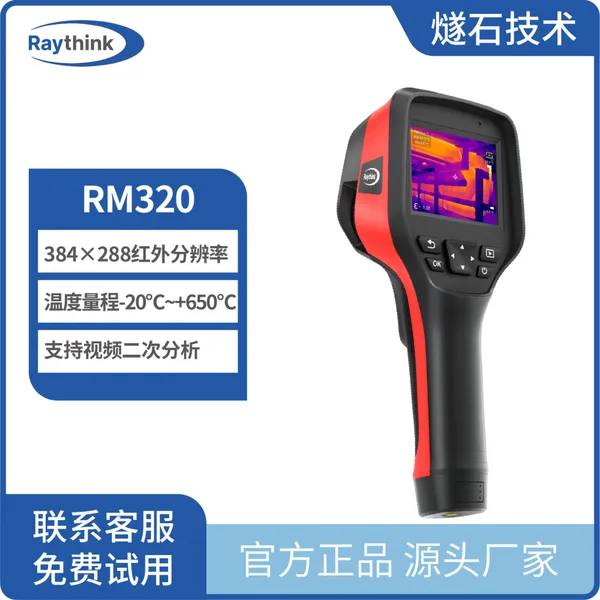 Raythink燧石技术RM320红外热成像650度测温仪手持测温热像仪电气检修测温热像仪电路设计建筑检测热像仪原厂