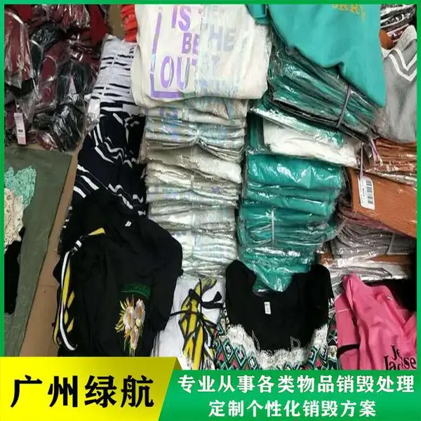 广 州长期上门回收销毁服装 不合格服饰 衣服类处理 库存布料环保处置