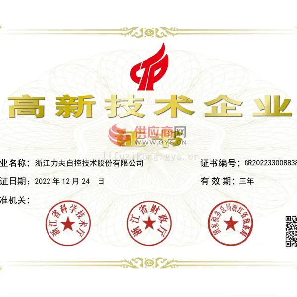 高新技术企业证书
