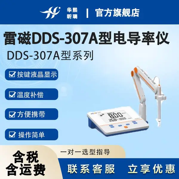 雷磁DDS-307A型电导率仪 高清液晶显示，按键操作