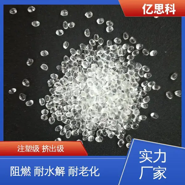 亿思科 60A-80D TPU塑料颗粒 耐低温 高流动 手机壳用料