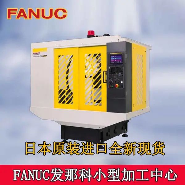 日本发那科小型钻攻机 fanuc小黄机加工中心α-D14/D21MiBPlus 法兰克铜公机零件机标配原装DDR第四轴转台