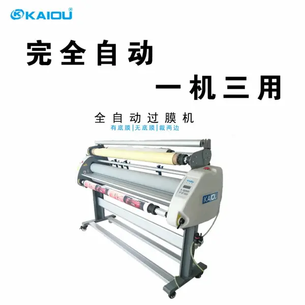 凯讴1600全自动覆膜机一机三用