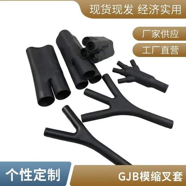 GJB一分二模缩套 耐腐蚀 异型件 插接件 连接器 线束头