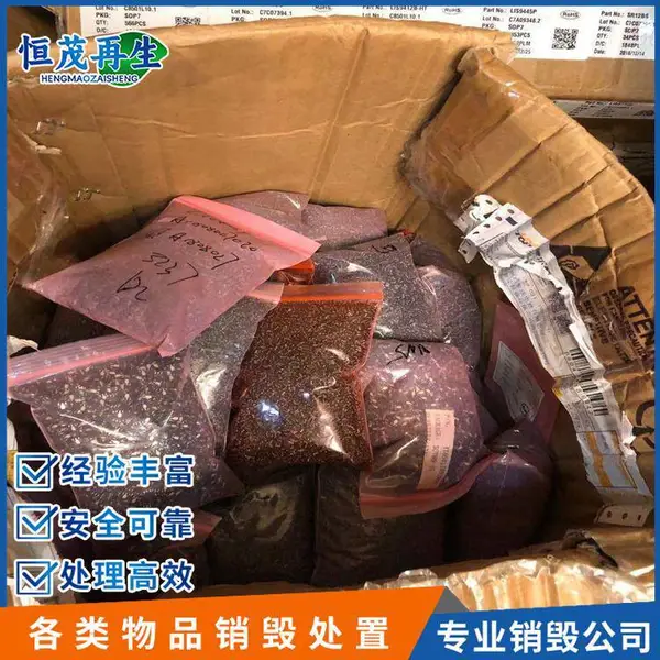 残次电子产品销毁 电子垃圾处置报废 电路板 芯片 恒茂正规公司