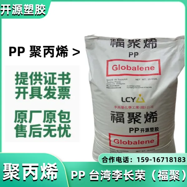 现货PP 聚丙烯 台 湾李长荣（福聚）GLOBALENE® 8681 超高透明度 CD盒