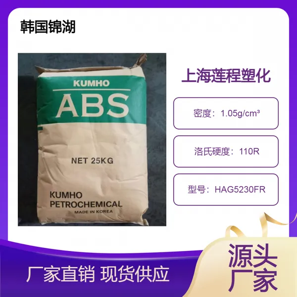卤素阻燃 ABS 韩国锦湖 HAG5230FR 高刚性 玻纤增强30% 电子电器应用