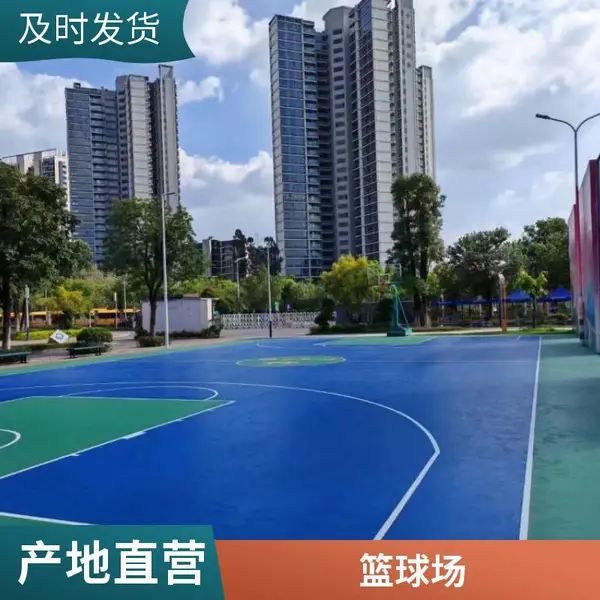 硅pu丙烯酸,适用于篮球场,羽毛球场,网球场,儿童乐园