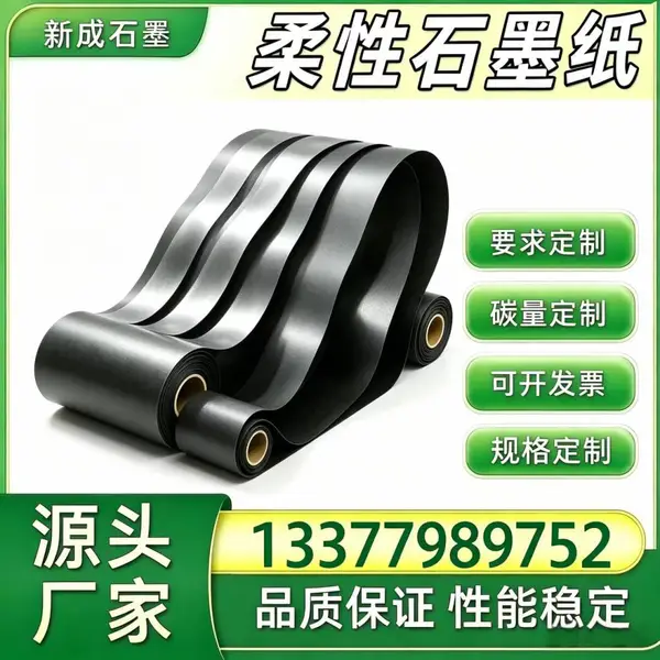 可定制柔性石墨箔 电解槽边框防腐内衬 背板均热石墨纸