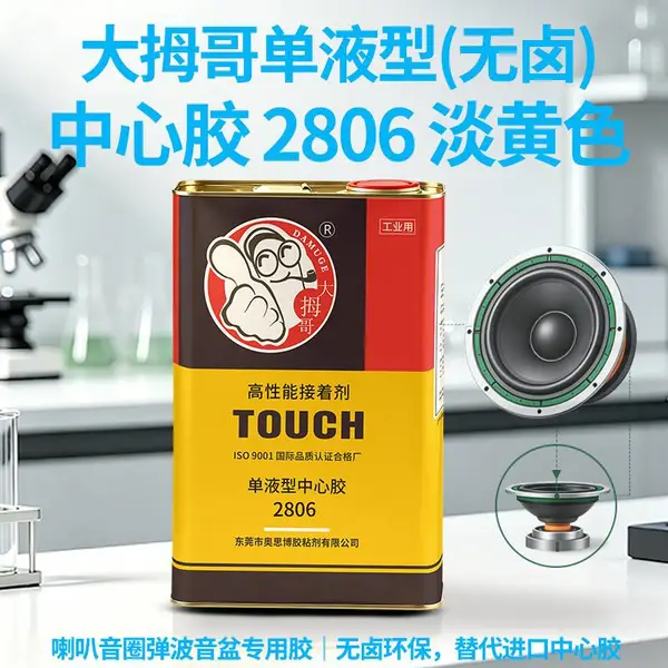 大拇哥2806单液无卤中心胶扬声器喇叭音圈弹波音盆粘接胶替代进口