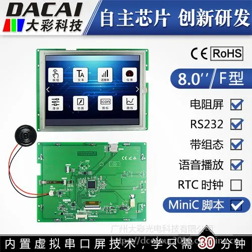 大彩8.0寸串口屏 F系列 电阻触摸屏 800*600 组态/音频/SD卡