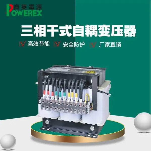 宝英电源 380V变220V三相干式隔离自耦控制变压器 12/50/60/80/120KVA