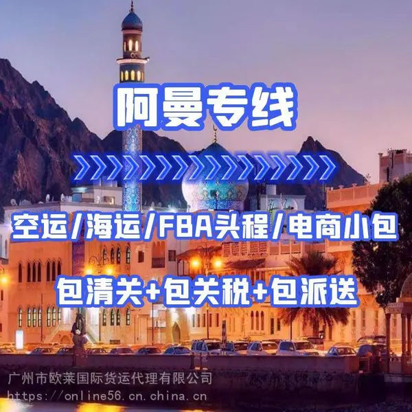 中国到阿曼快递/空运/海运/FBA头程/电商小包专线双清包税门到门服务