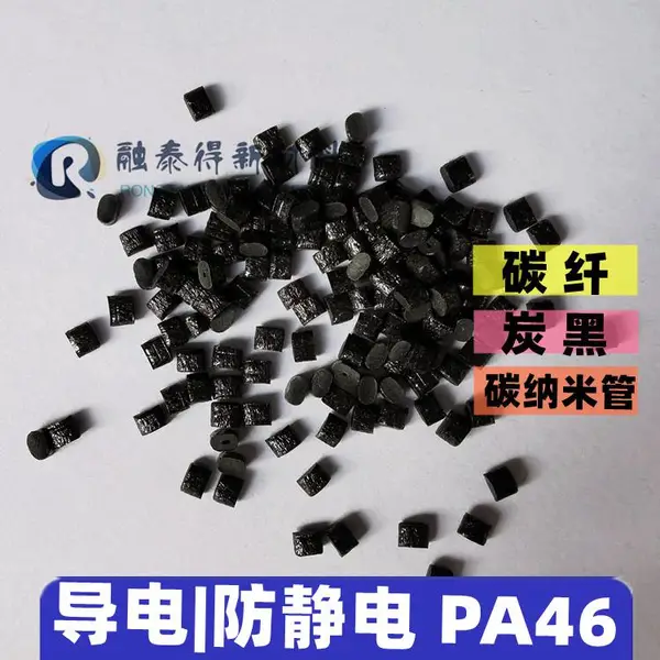 电磁波干扰PA46炭黑填充增强耐.热280度电磁波屏蔽等领域塑胶塑料
