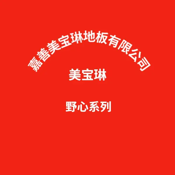 meipawling美宝琳乙烯地板覆盖物,塑料地板革(卷材),耐磨防火环保的地面材料杭州批发