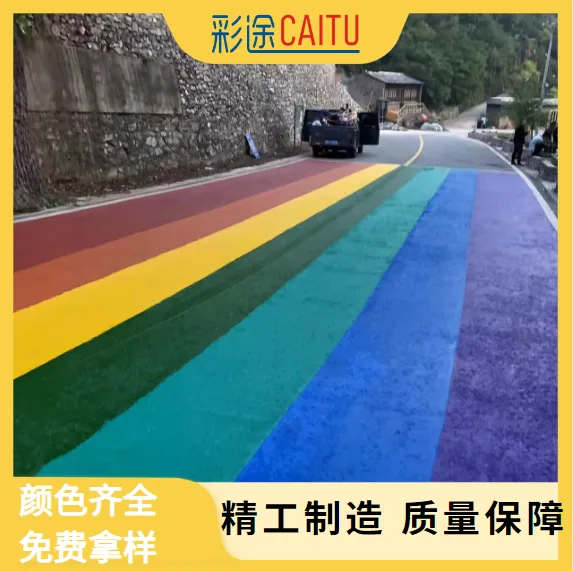 彩色人行道 喷涂型彩色路面材料 双组份聚氨酯胶黏剂