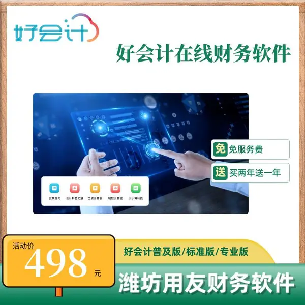 安丘用友好会计 用友财务软件代理