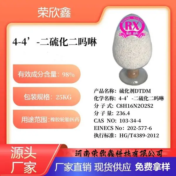 荣欣鑫硫化剂DTDM预分散颗粒DTDM-80优惠销售