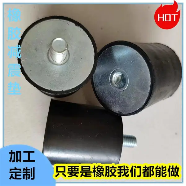 橡胶减震器定制加工 减震垫制冷设备阻尼减震器空调设备缓冲垫