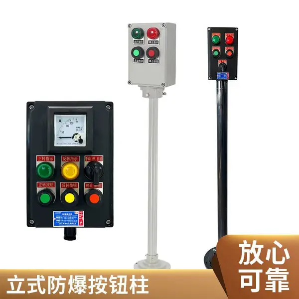防爆机旁操作柱 风机水泵配套立杆式现场启停主令控制操作柱