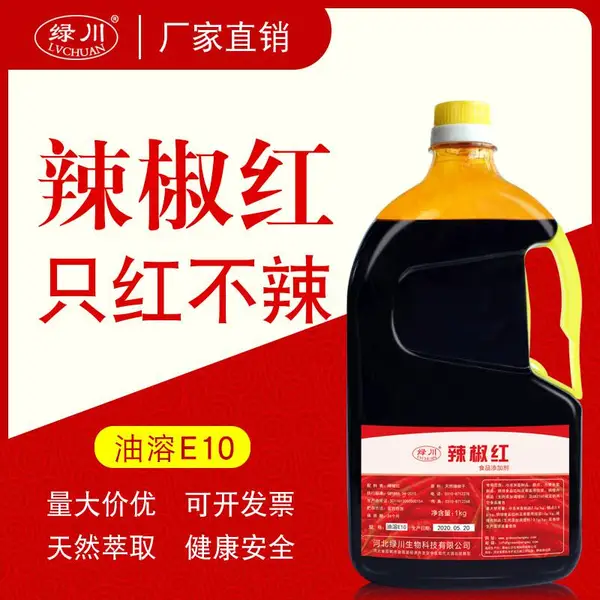 食品添加剂着色剂 辣椒红 辣椒红油 天然可食用色素