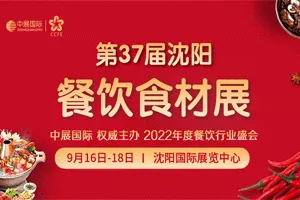 2022第37届中国沈阳餐饮食材展览会