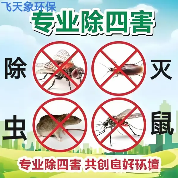 学校 幼儿园消杀除四害防治 除蟑螂灭蚊蝇除苍蝇抓老鼠 快速上门服务