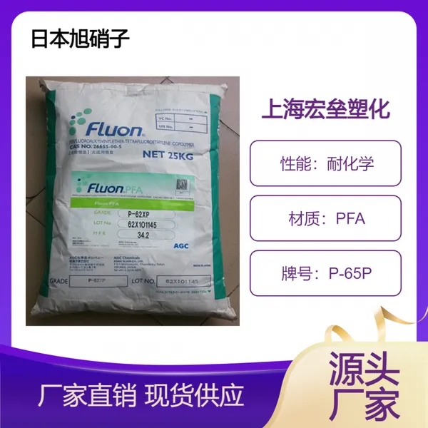 日本旭硝子 PFA P-65P 耐化学 耐辐射 抗紫外线 耐高温 耐腐蚀塑胶原料