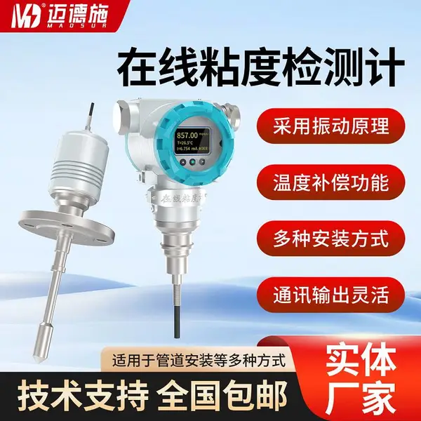 迈德施在线粘度检测计化妆品***原油润滑油油品液体粘度测量仪