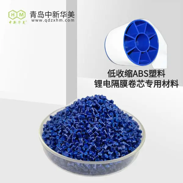 低收缩 ABS 精密级材料 中新华美 锂电隔膜卷芯尺寸一致性好