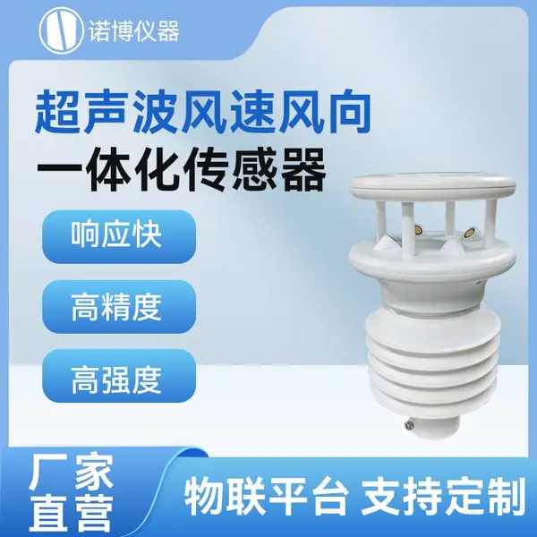 诺博仪器超声波风向风速温湿度光照雨量多参数传感器 气象监测