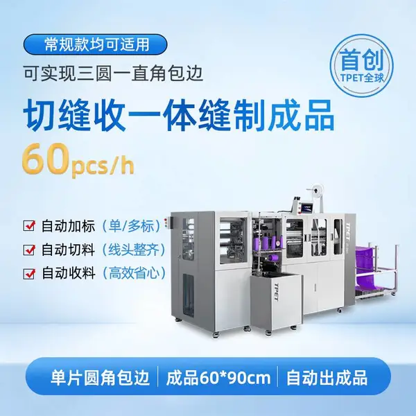 擦车巾 珊瑚绒 圆角毛巾 TPET 旋转方巾纬编机 全自动毛巾机 自动四边缝