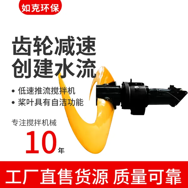 减速机搅拌机 如克大叶片潜水搅拌机