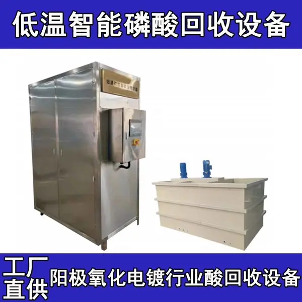 工业废酸回收处理技术磷酸类废液回收处理设备五金配件清洗废酸中回收磷酸的设备阳极氧化电镀行业酸回收设备