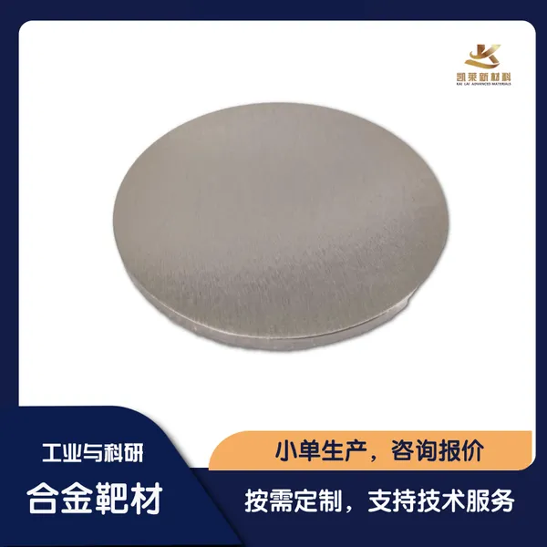 凯莱工厂 磁控溅射 镀膜靶材 镍铬硅靶 NiCrSi合金