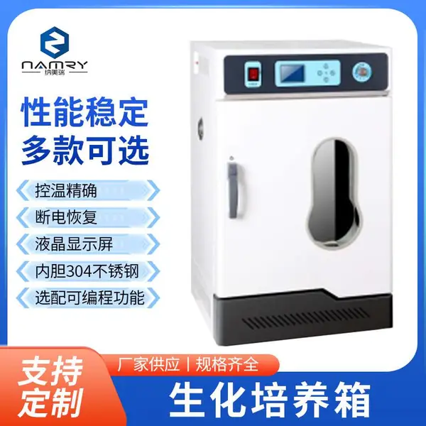 苏州纳美瑞 生化培养箱 LRH-70F