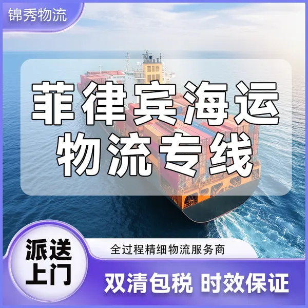金华到菲律宾物流专线_新加坡空运专线_双清包税门到门