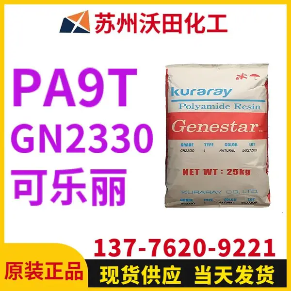 可乐丽GN2330 A9T Genestar高温尼龙 Kuraray 耐热聚酰胺树脂
