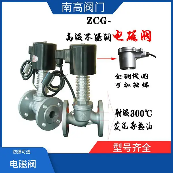 南高阀门生产蒸汽用常闭不锈钢高温电磁阀ZCG-10P 带散热片