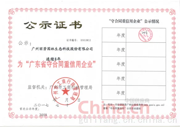 丽芳园林连续8年获广州省守合同重信用企业