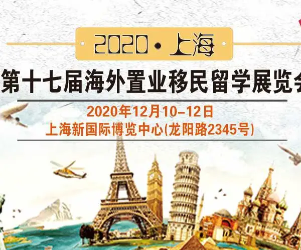 2020（上海）第十七届海外置业移民展览会