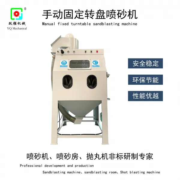 手动固定转盘喷砂机 跃强箱式标准机型 五金各类工件表面处理