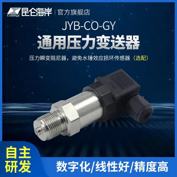 昆仑海岸【新品】通用压力变送器 JYB-CO-GY 水压 气压 油压
