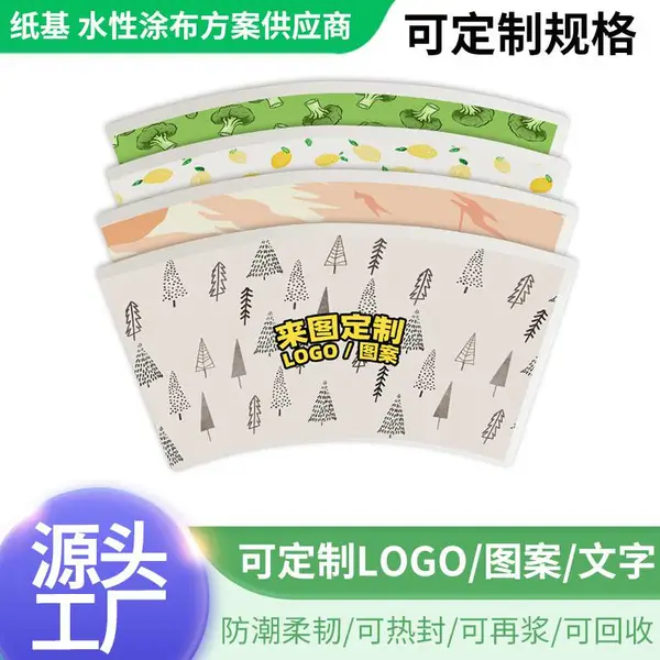 食品级水性材料/替代pe涂布纸杯扇形杯片310gsm定制图案柔性印刷
