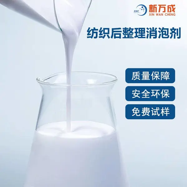 新万成 纺织前处理用消泡剂 多环节适用 耐高温 不产生硅斑残留