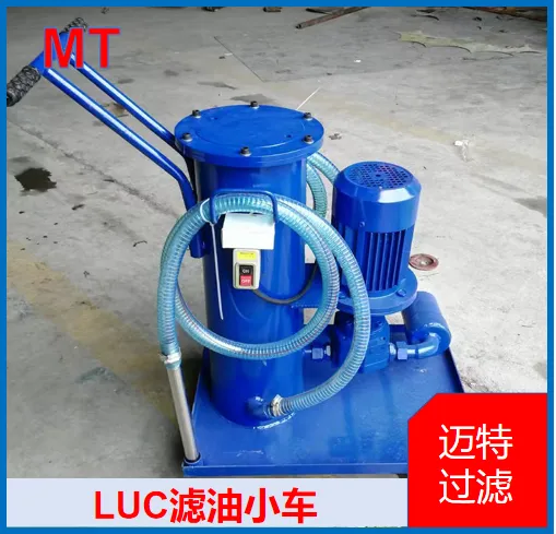 LUC 滤油小车 LUC 移动净油小车 工程机械液压油现场旁路净化设备