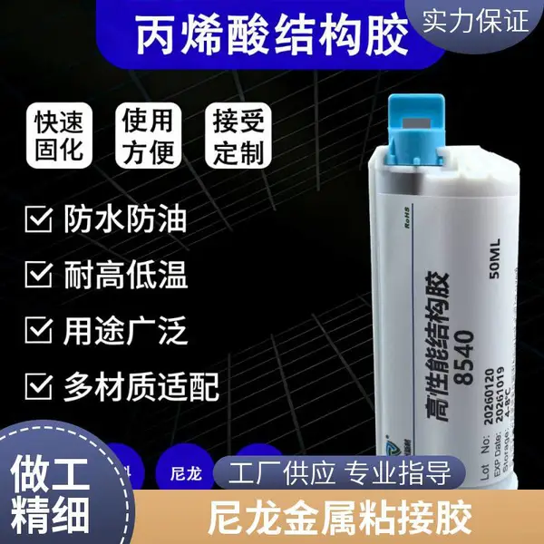 尼龙胶水锌合金胶水磁铁AB胶水10:1丙烯酸8540结构胶