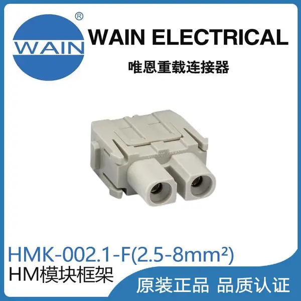 唯恩WAIN重载连接器HMK-002.1-F(2.5-8mm?)模块组合型连接器航空插头