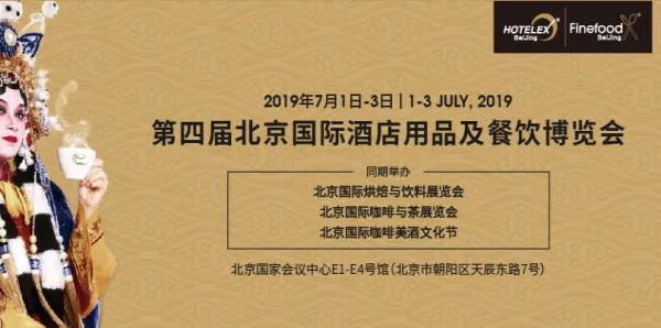 2019年北京酒店用品及餐饮博览会
